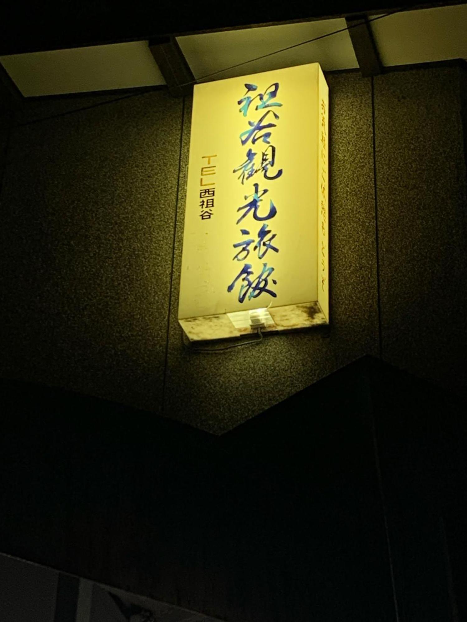 Iya Kankou Ryokan Miyoshi  Bagian luar foto